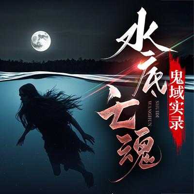 水底亡魂：鬼域实录