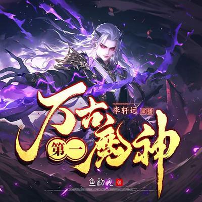 万古第一魔神