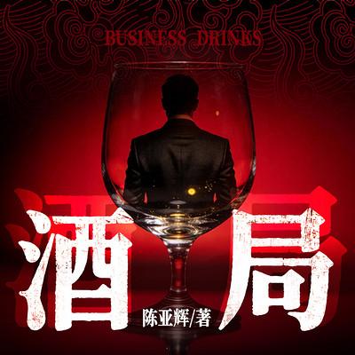 酒局