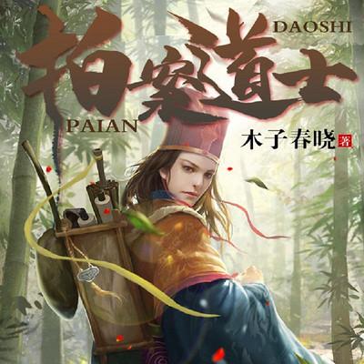 拍案道士