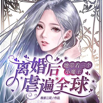 离婚后，她带着三个小魔王虐遍全球