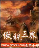 傲视三界