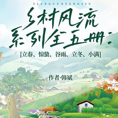 乡村风流系列
