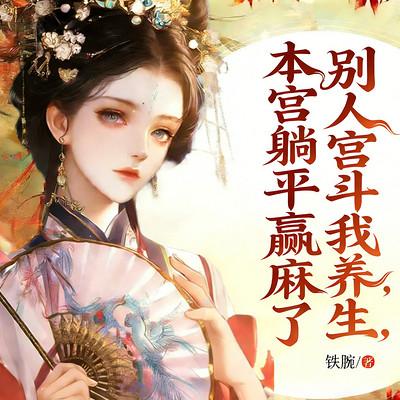别人宫斗我养生，本宫躺平赢麻了