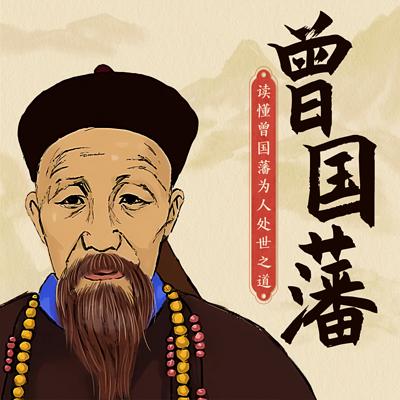 读懂曾国藩为人处世之道