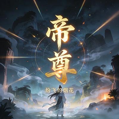 帝尊