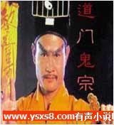 道门鬼宗