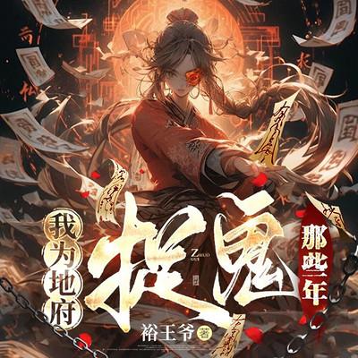 我为地府捉鬼那些年