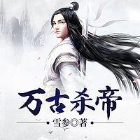 万古杀帝