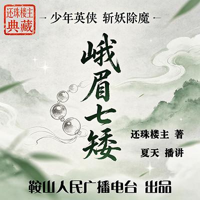 峨眉七矮