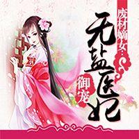 废材嫡女：御宠无盐医妃