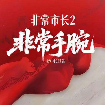 非常市长2：非常手腕