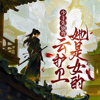 少主先别弯，云护卫她是女的