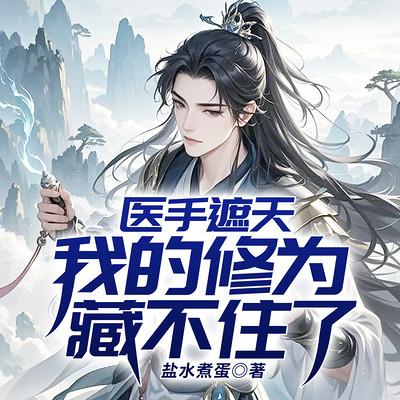 医手遮天：我的修为藏不住了