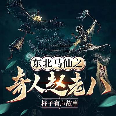 东北出马仙之奇人赵老八