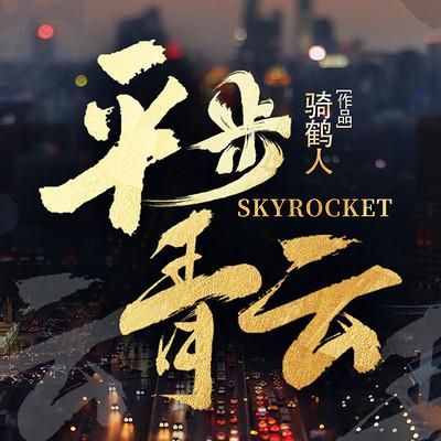 平步青云