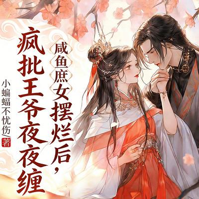 咸鱼庶女摆烂后，疯批王爷夜夜缠