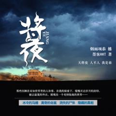 将夜