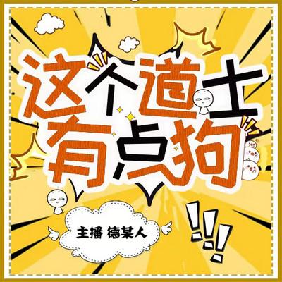 这个道士有点狗