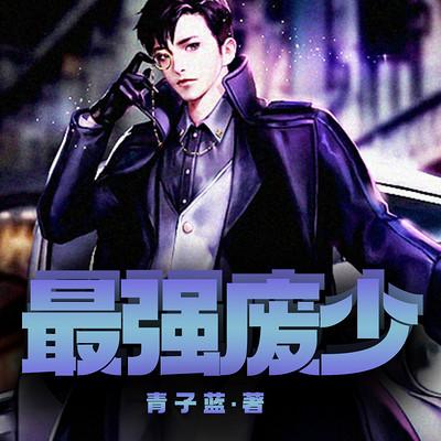 最强废少