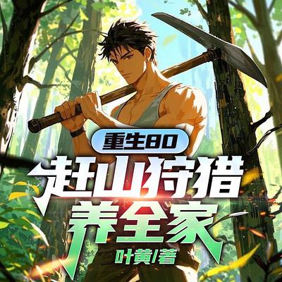 重生80，赶山狩猎养全家