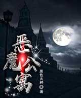 恶魔公寓