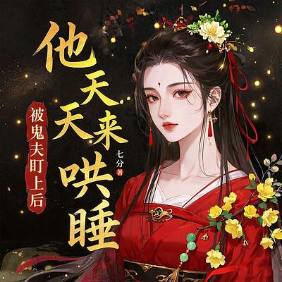 被鬼夫盯上后，他天天来哄睡