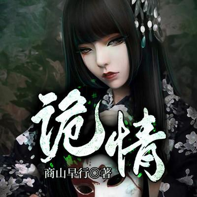 诡情