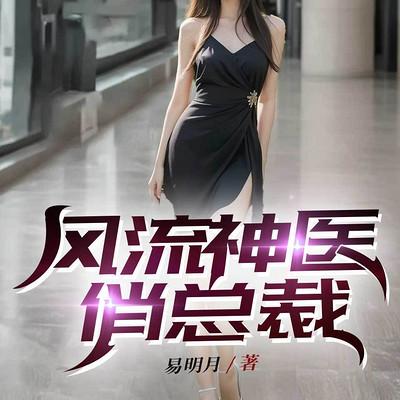 风流狂医俏总裁