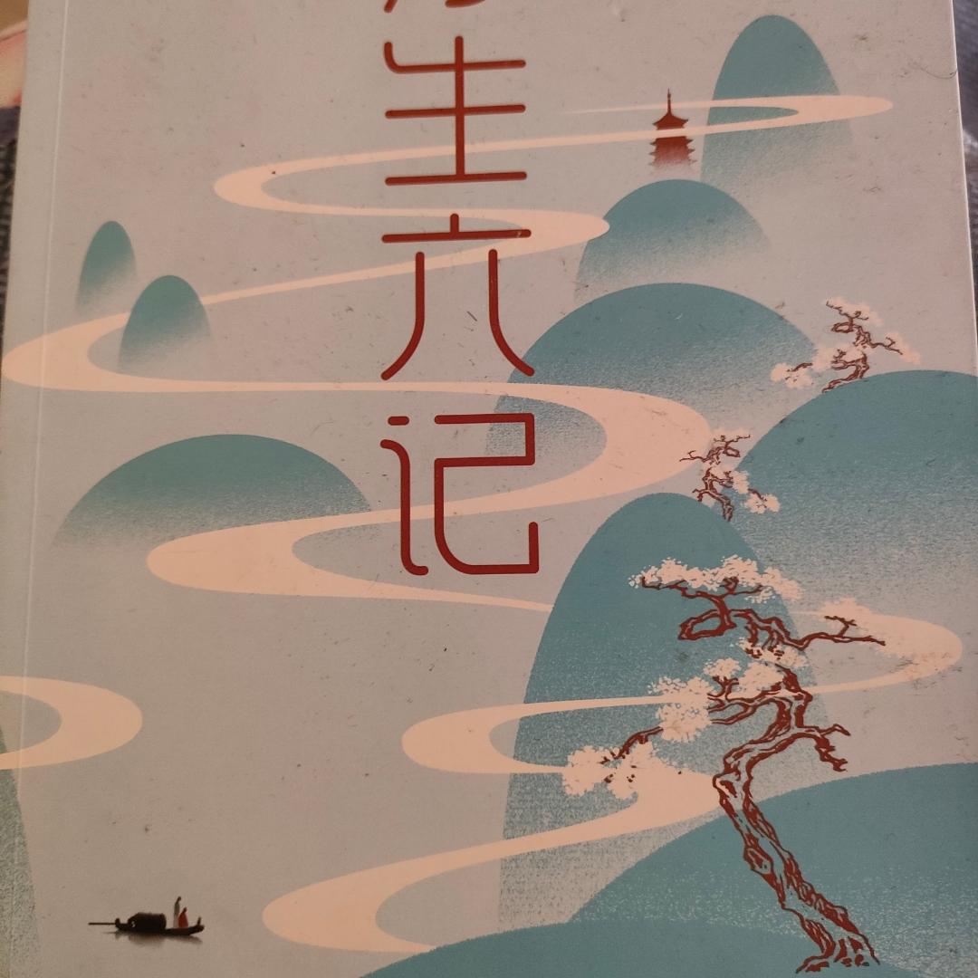 浮生六记