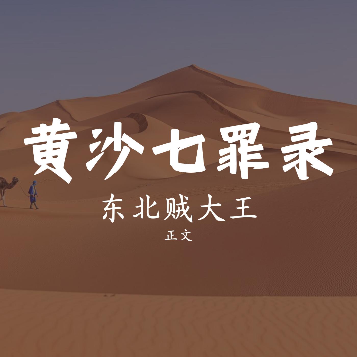 唠嗑讲故事之黄沙七罪录