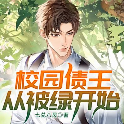 校园债王从被绿开始