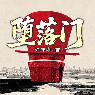 堕落门