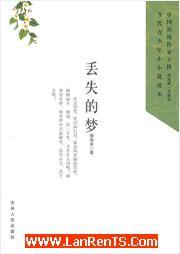 丢失的梦