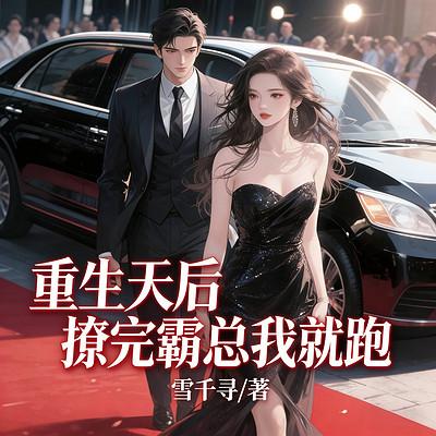 重生天后：撩完霸总我就跑