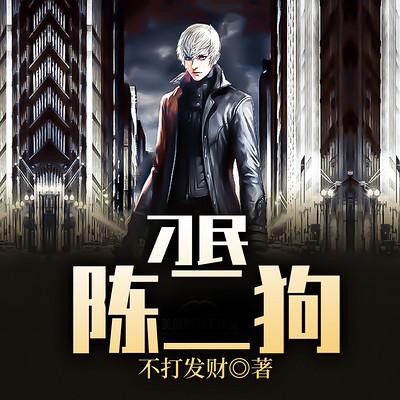 刁民陈二狗