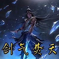 剑气焚天