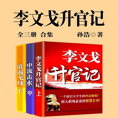 李文戈升官记