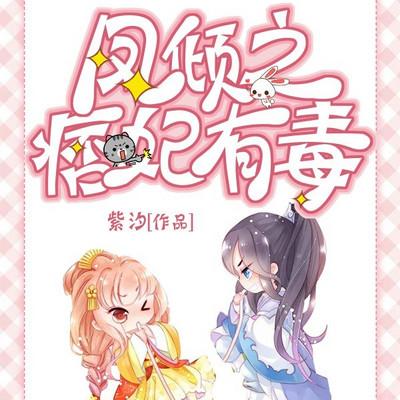 凤倾之痞妃有毒