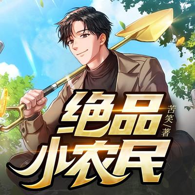 绝品小农民