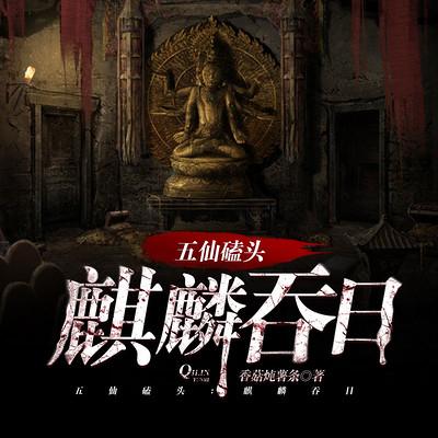 我出生当天，麒麟吞日，五仙磕头