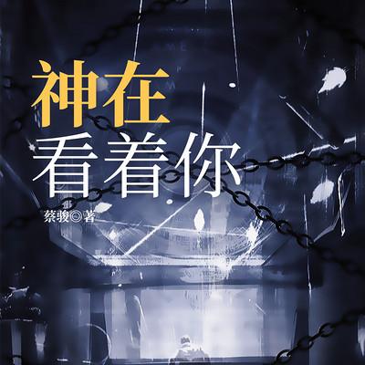 神在看着你