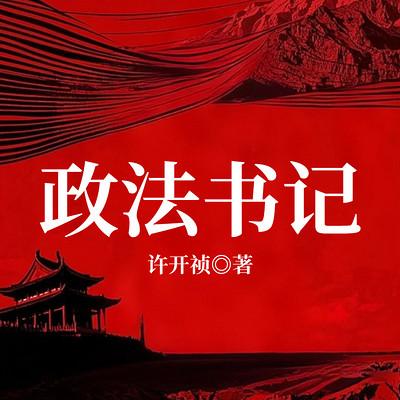 政法书记