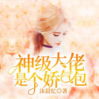 神级大佬是个娇气包