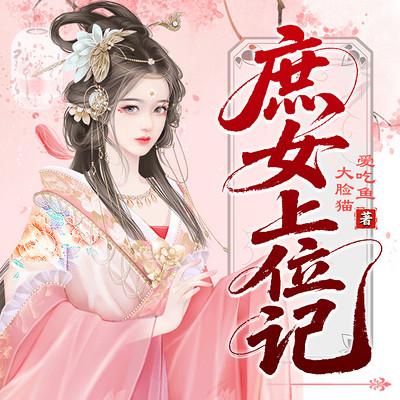 庶女上位记
