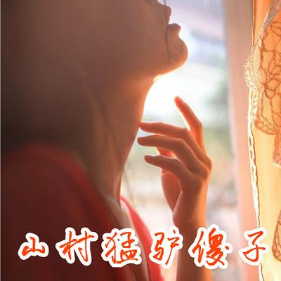 山村猛驴傻子