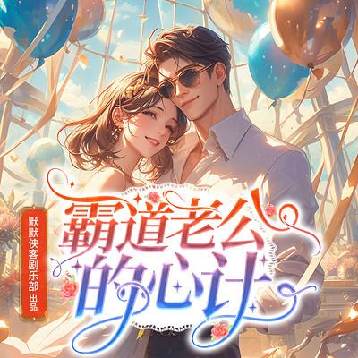 霸道老公的心计