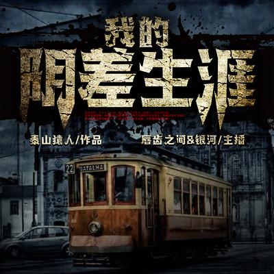 我的阴差生涯