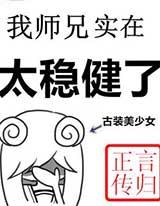 我师兄实在太稳健了
