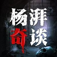 杨湃奇谈：惊悚一千零一夜